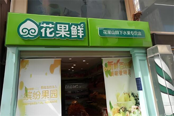 花果鲜