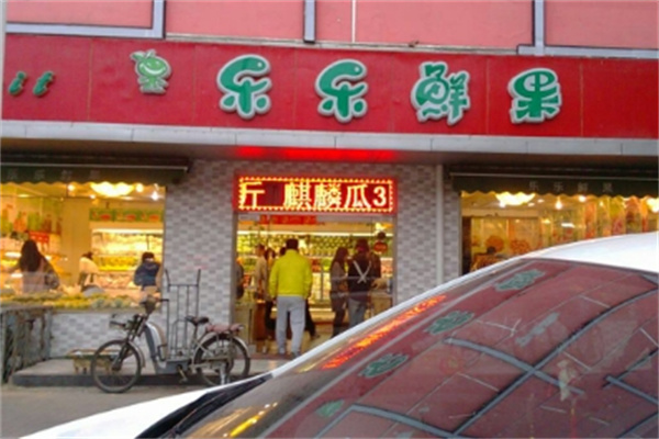 乐乐鲜果