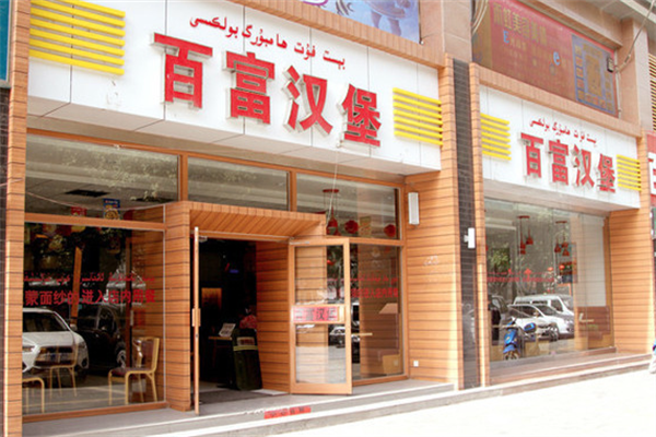 百富汉堡 百富汉堡