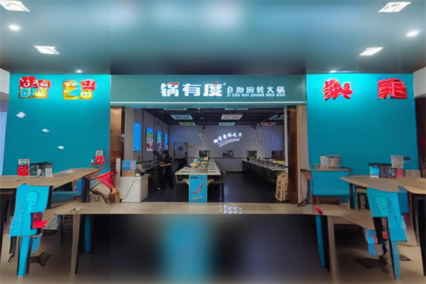 锅有度自助旋转火锅