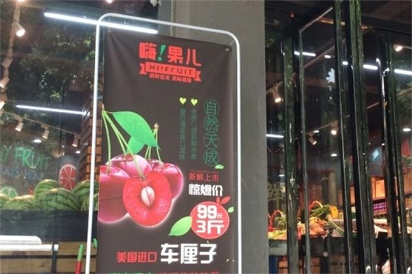 嗨果儿水果