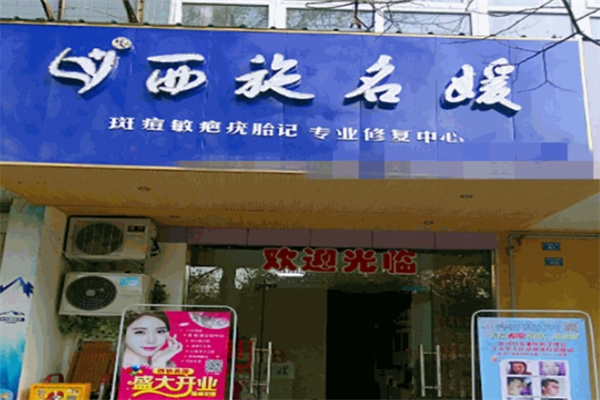 西施名媛
