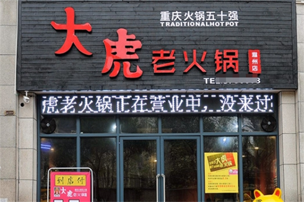 大虎重庆老火锅