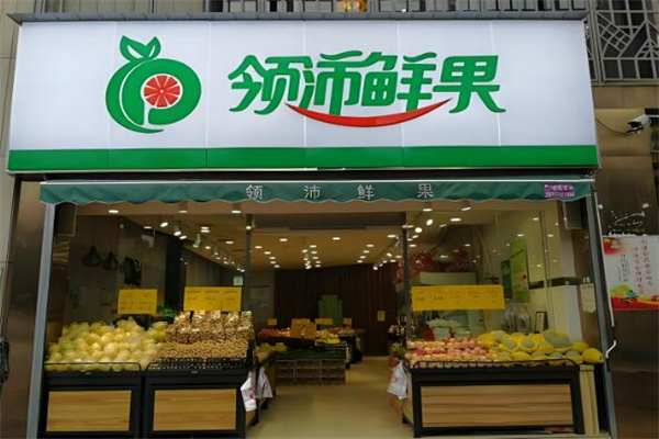 领沛鲜果