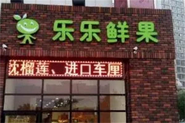 乐乐鲜果
