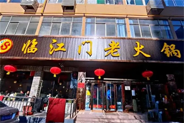 临江门老火锅