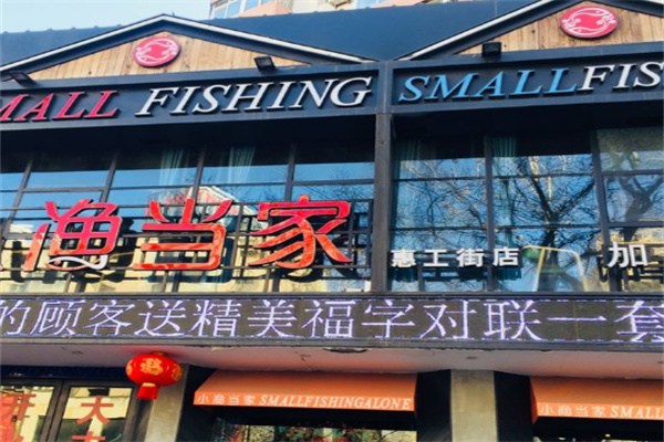 小渔当家斑鱼火锅