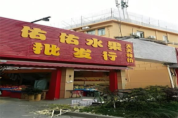 佑佑鲜果