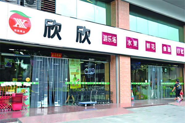 欣欣水果