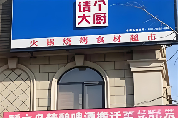请个大厨火锅烧烤食材