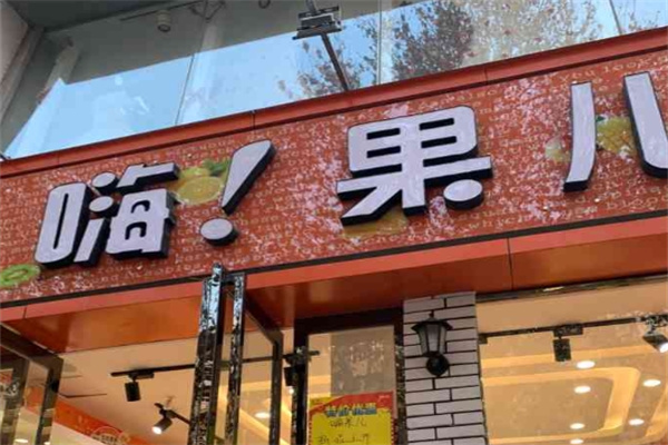 嗨果儿水果