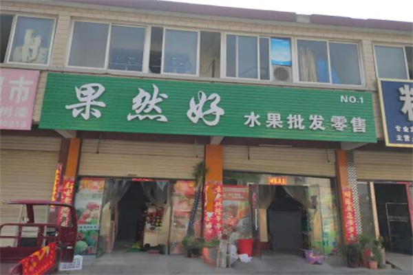 果然好水果 果然好水果
