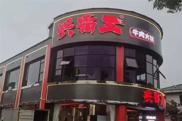 兴霸王牛肉火锅