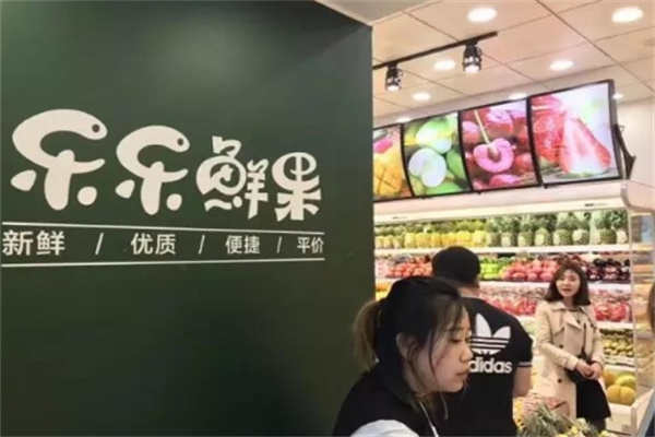 乐乐鲜果
