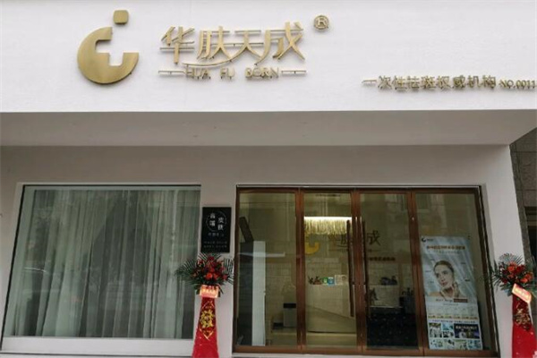 华肤天成祛斑