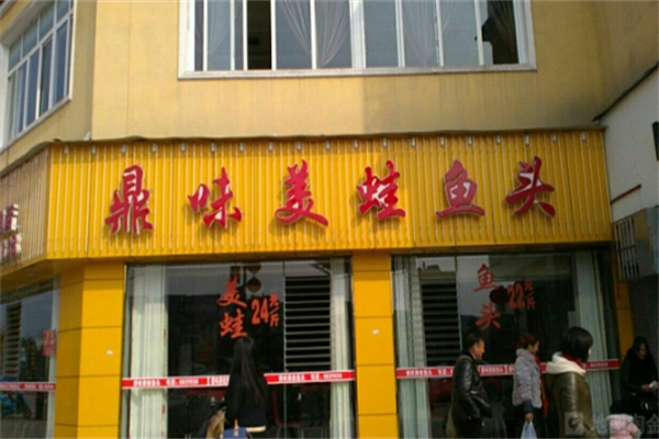 鼎味美蛙鱼头火锅