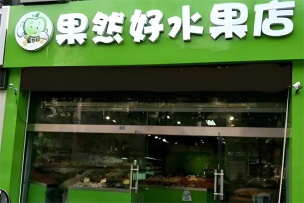 果然好水果 果然好水果