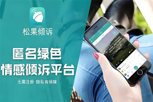 松果倾诉