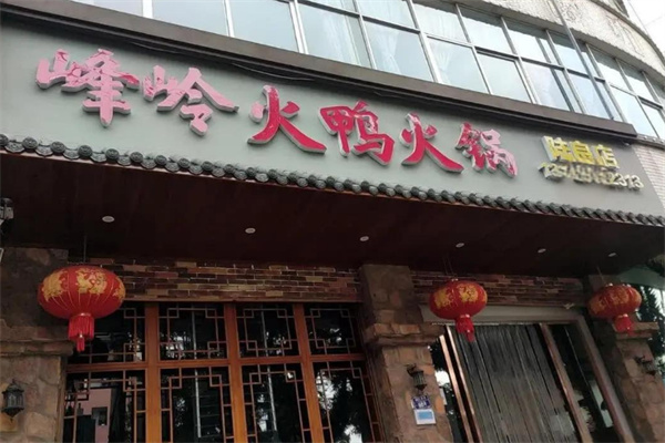 峰岭火鸭火锅