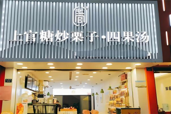 上官四果汤