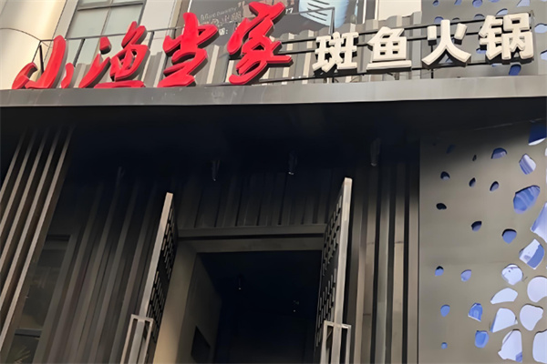 小渔当家斑鱼火锅