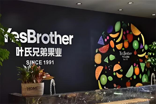 叶氏兄弟果业