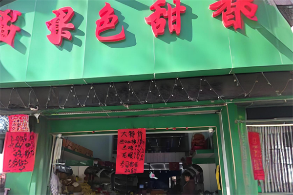 果色甜香水果店