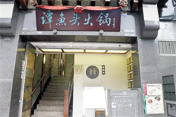 谭鱼头火锅