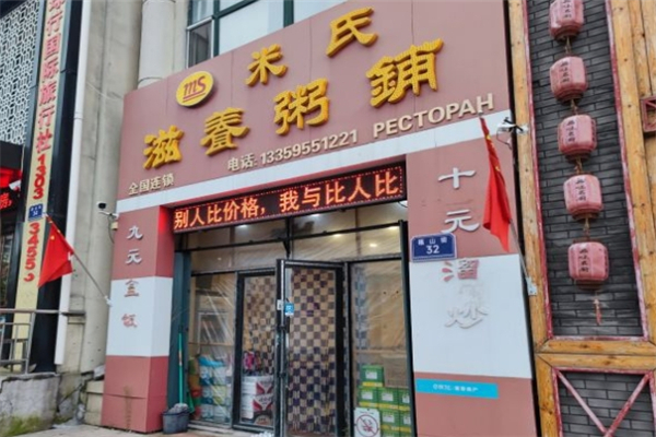 米氏滋养粥铺
