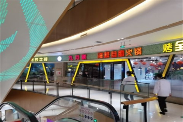 九月椒自助火锅
