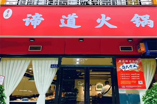 重庆谛道火锅