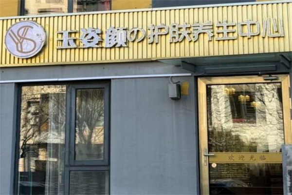 玉姿颜祛斑