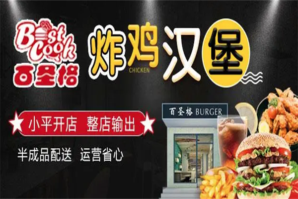 百圣格汉堡