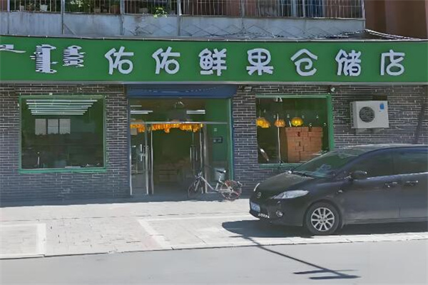 佑佑鲜果