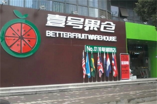 壹号果仓