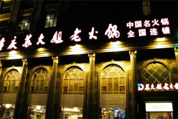 苏大姐老火锅