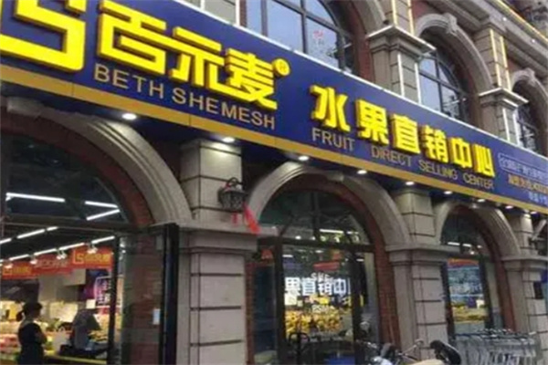 百示麦水果