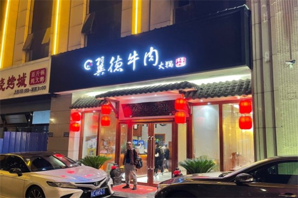 翼德牛肉火锅