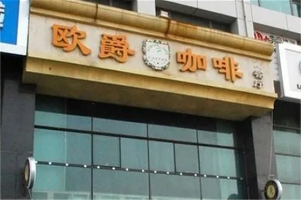 欧爵咖啡