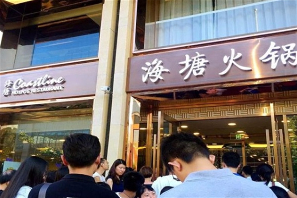 海塘海鲜自助火锅