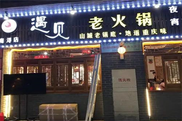 遇见小锅火锅
