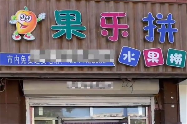 果乐拼水果捞
