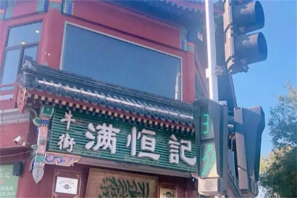 满恒记火锅