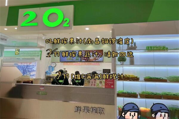 o2鲜榨果汁