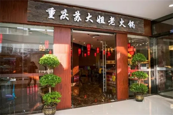 苏大姐老火锅