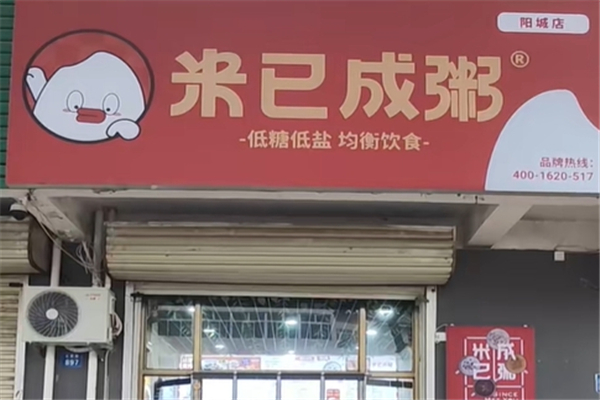 米已成粥