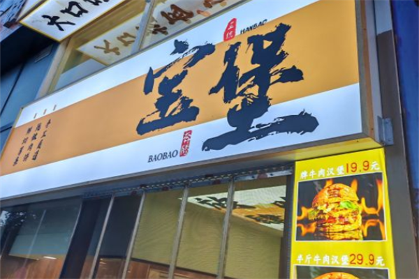 宝堡汉堡