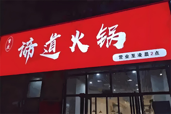重庆谛道火锅