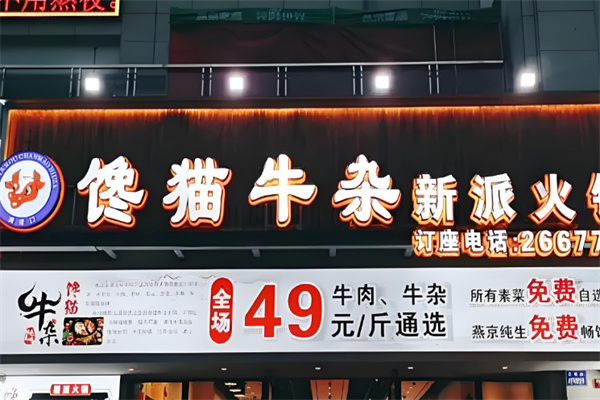 馋猫牛杂新派火锅
