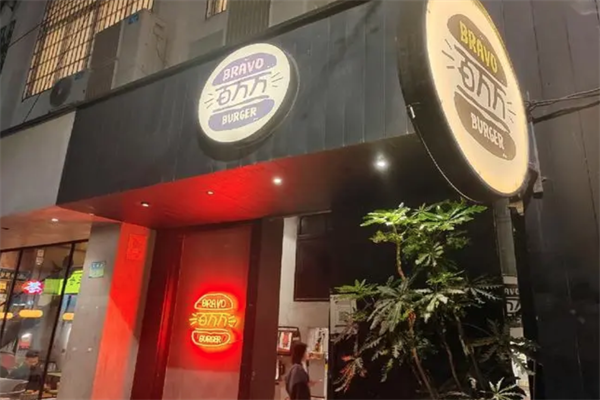 百万万汉堡店